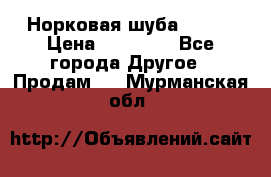 Норковая шуба 46-48 › Цена ­ 87 000 - Все города Другое » Продам   . Мурманская обл.